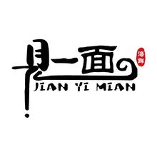 餐饮业（面馆）