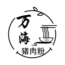 万海猪肉粉
