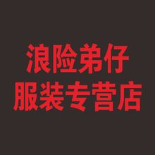 浪险弟仔服装专营店