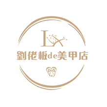 刘佬板de美甲店