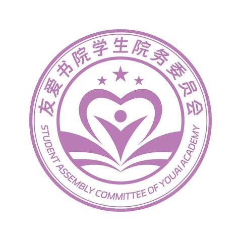 友爱书院学生院务委员会logo设计