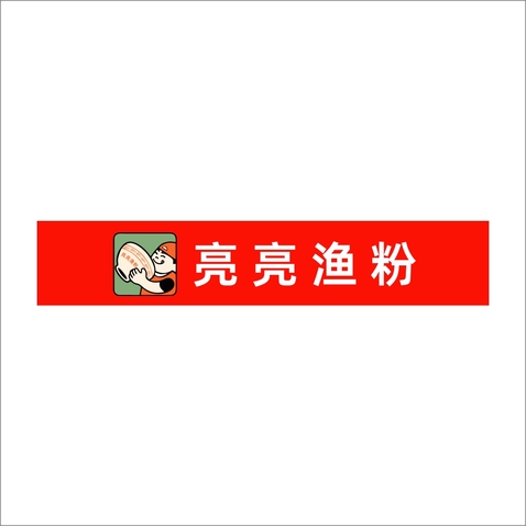 亮亮鱼粉logo设计