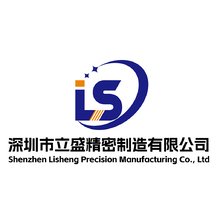 深圳市立盛精密制造有限公司