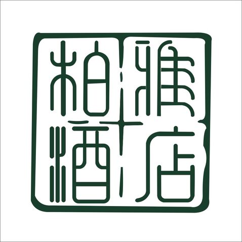 雅酿古风logo设计