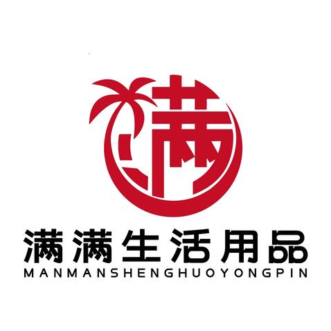 满满生活用品logo设计