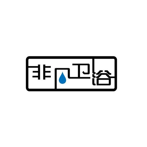 高端卫浴定制品牌logo设计