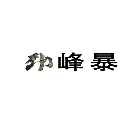 电器logo设计logo设计