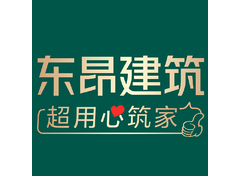 东昂建筑
