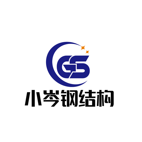 小岑钢结构logo设计