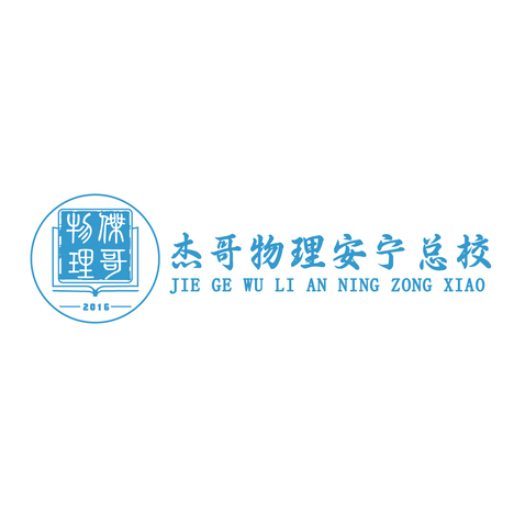 杰哥物理安宁总校logo设计