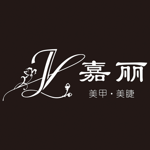 嘉丽美甲美睫logo设计