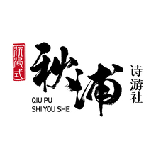 沉浸式秋浦诗游社