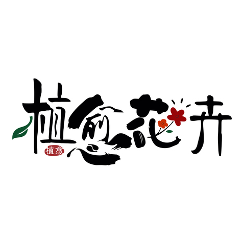 花卉园艺logo设计