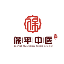 保平中医诊所