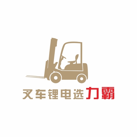 叉车锂电选力霸logo设计