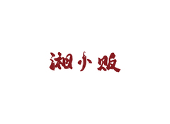 想