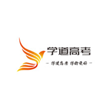 学道高考