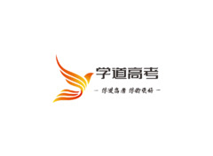 学道高考