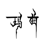 玛曲