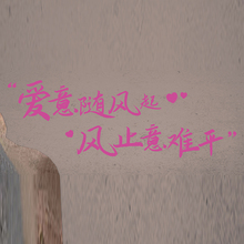 爱意随风起风止意难平广告牌