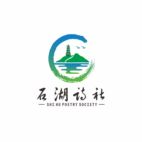 石湖诗社logo设计