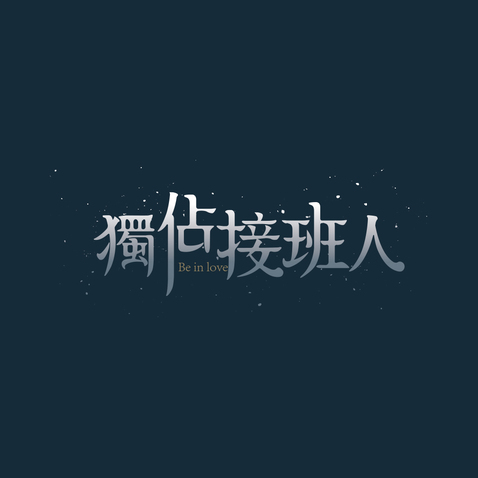 独占接班人logo设计