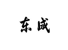 东