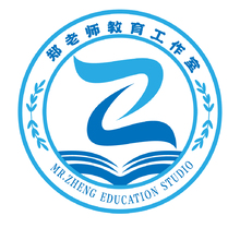 郑老师教育工作室
