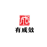 有成效