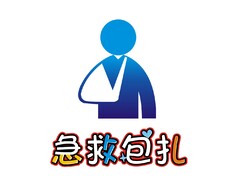 急救包扎