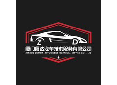 厦门展达汽车技术服务有限公司