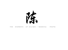 陈