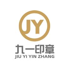 九一印章