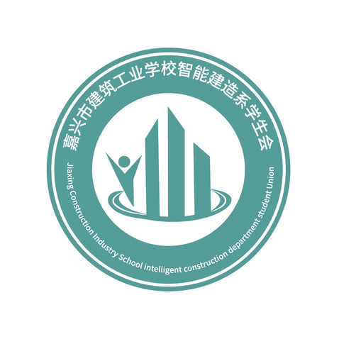 嘉兴市建筑工业学校智能建造系学生会2logo设计