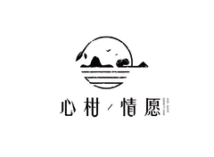心甘情愿