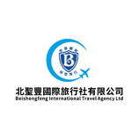 北聖豐威際旅行社有限公司