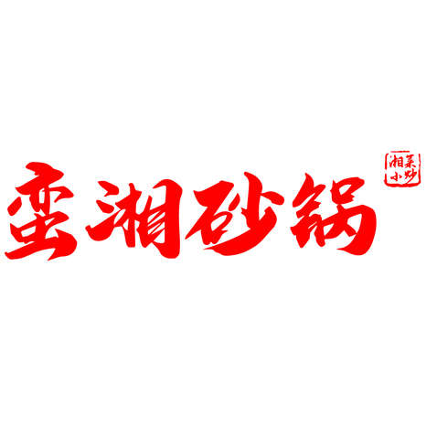 蛮湘砂锅logo设计