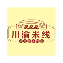 张嬢嬢川渝米线