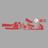 一生锁爱