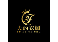 夫的衣橱
