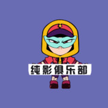 纯影