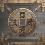 口天文武铜钱