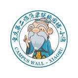 重庆第二师范学院校园墙-小儒