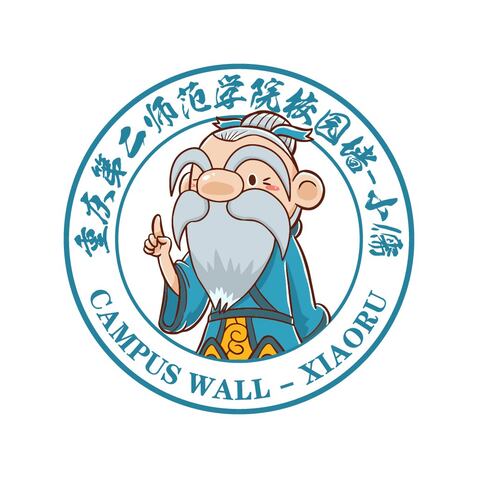 重庆第二师范学院校园墙-小儒logo设计