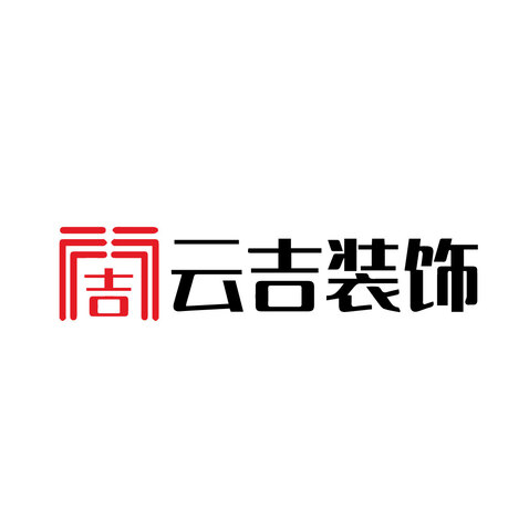 云吉装饰logo设计