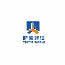 四川新跃建设工程有限公司logo