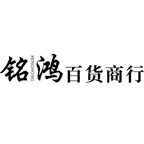 铭鸿百货商行logo设计