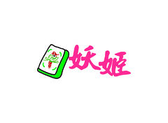 妖姬