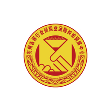 贵州省银行业保险业金融纠纷调解中心
