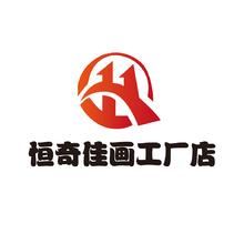 恒奇佳画工厂店